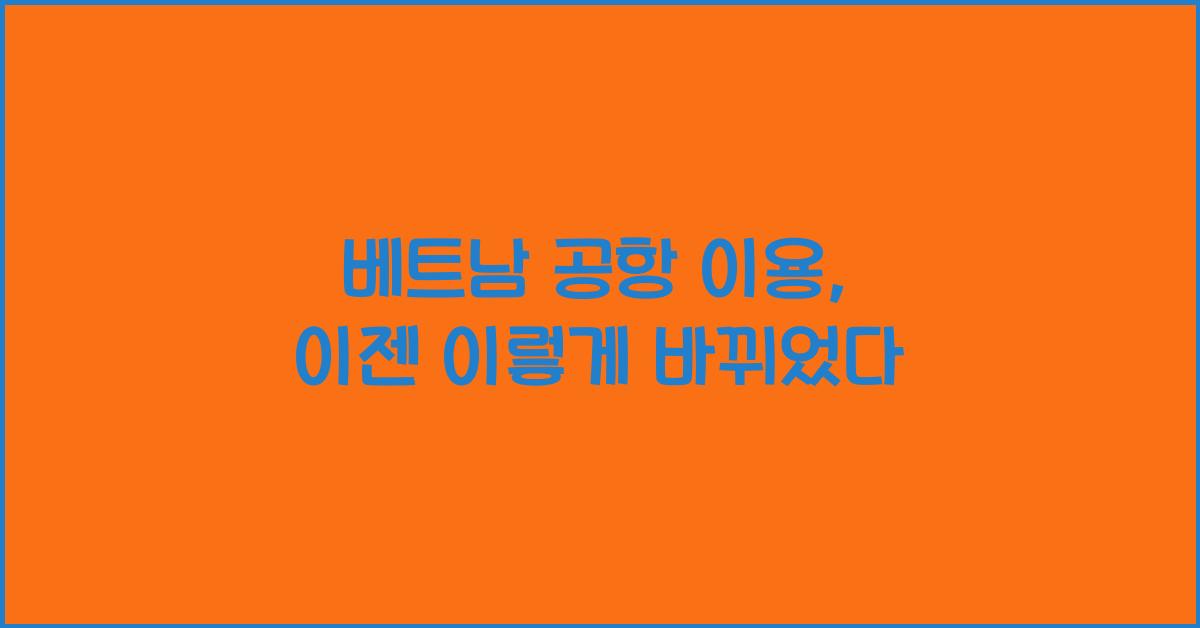 베트남 공항 이용