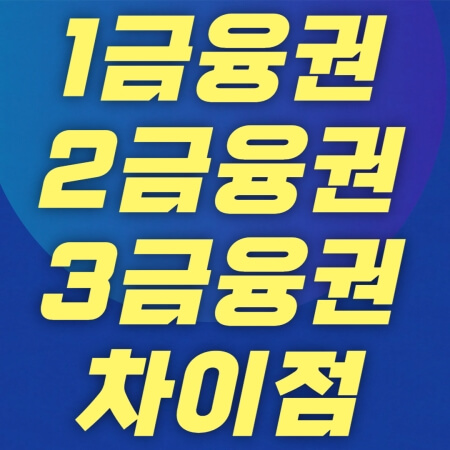 1금융권 2금융권 3금융권 차이점 제목 썸네일
