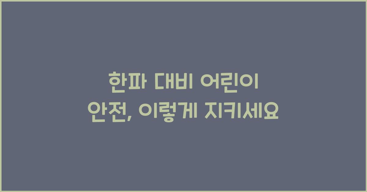 한파 대비 어린이 안전