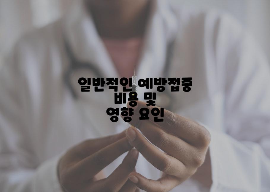 일반적인 예방접종 비용 및 영향 요인