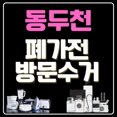 썸네일_동두천 폐가전 방문 무상수거 업체