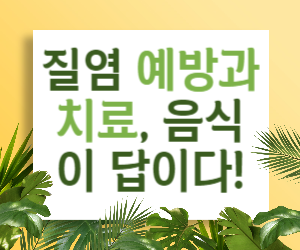 질염 예방과 치료, 음식이 답이다!