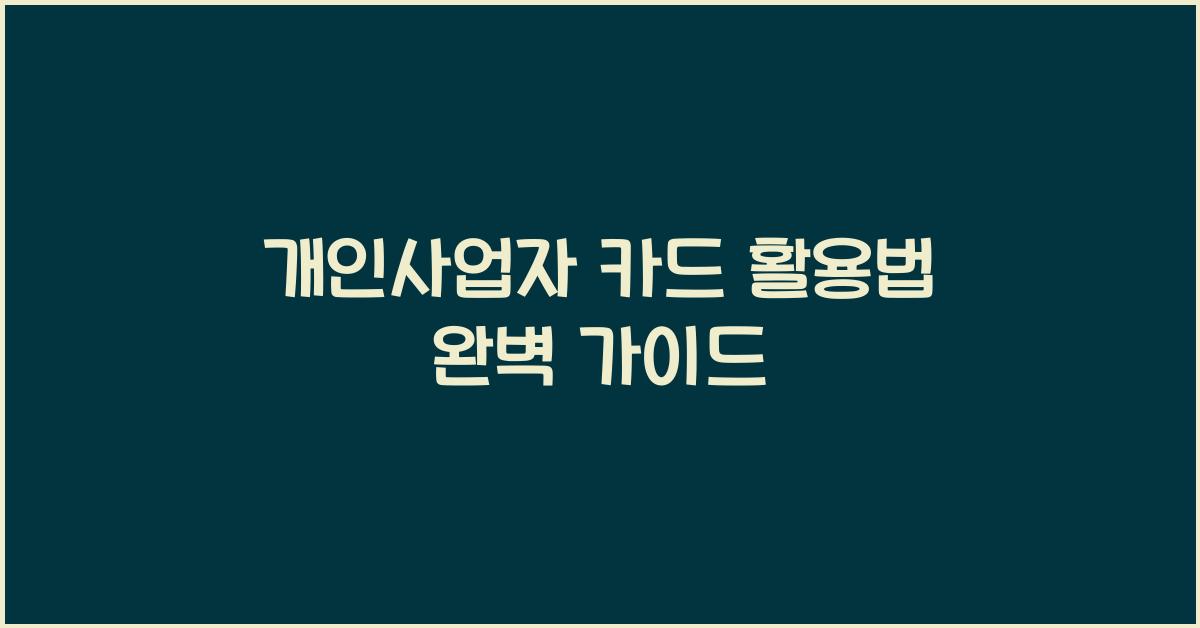 개인사업자 카드 활용법