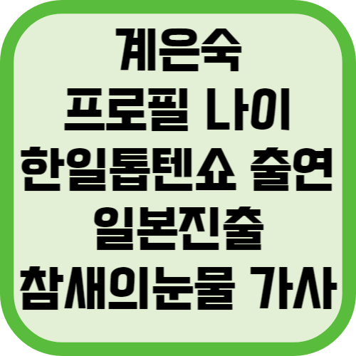 계은숙 프로필 나이 한일톱텐쇼 출연 일본진출 참새의눈물 가사