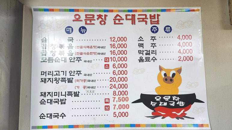 대전 순대국 맛집, 오문창순대국밥