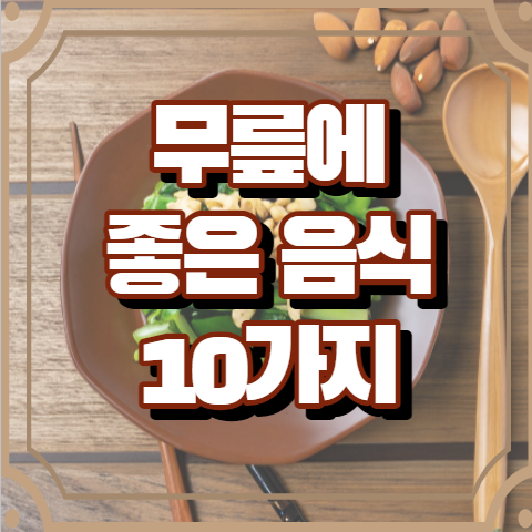 무릎에 좋은 음식 5가지