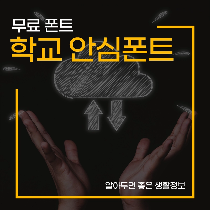 학교-안심폰트-다운로드-라이선스