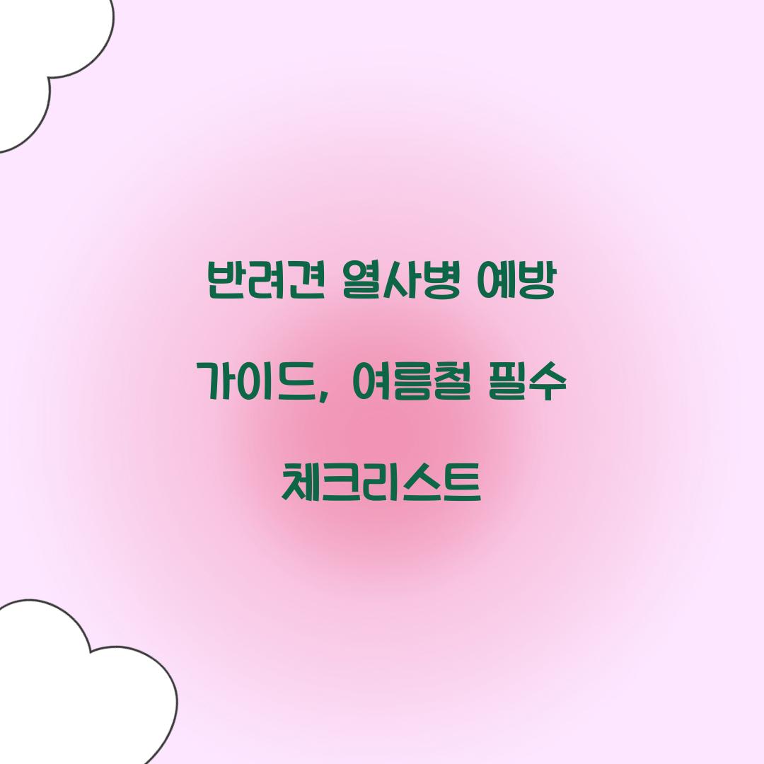 반려견 열사병 예방 가이드