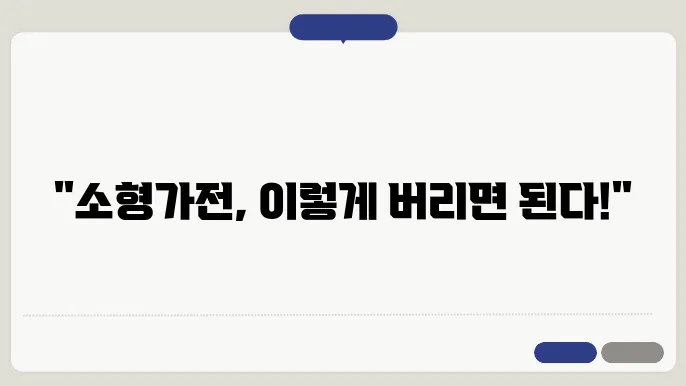 소형가전 재활용 현실