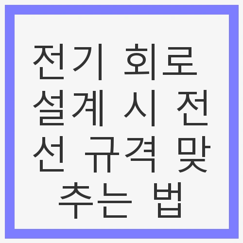 전기 회로 설계의 중요성
