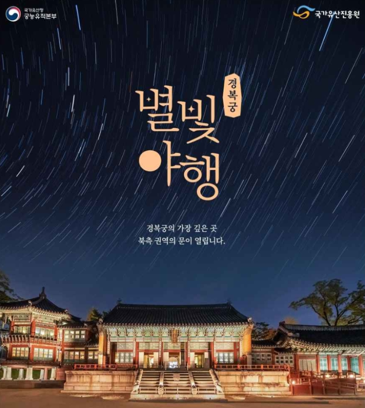 경북궁 별빛야행