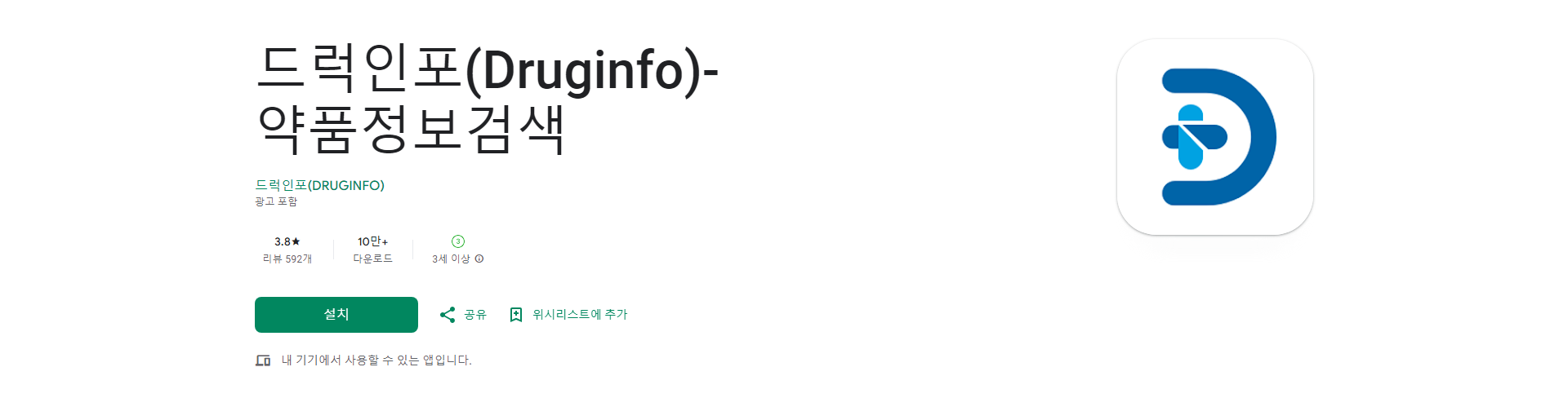 드럭인포, 약품 정보 검색, 의약품 정보를 빠르고 정확하게 찾아보세요