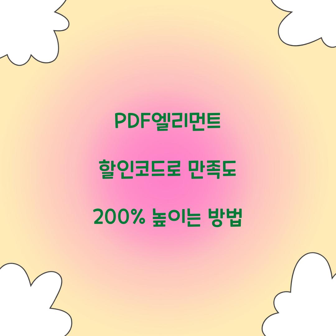 PDF엘리먼트 할인코드