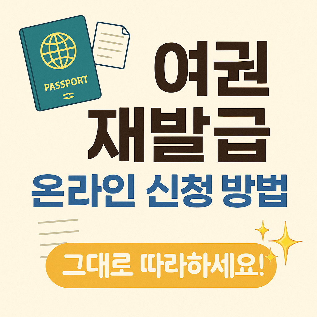 여권 재발급 온라인 신청 방법 꿀팁
