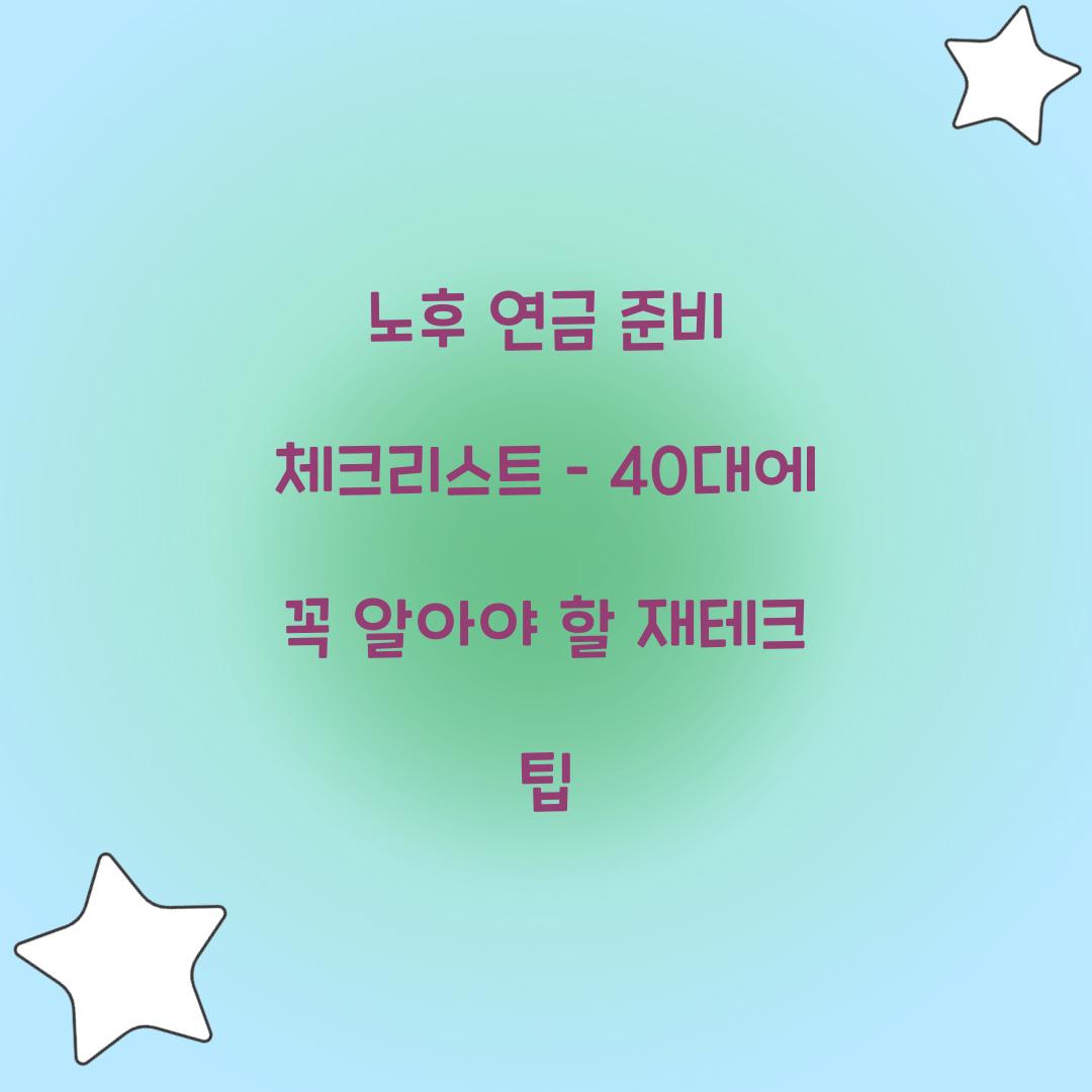 노후 연금 준비 체크리스트