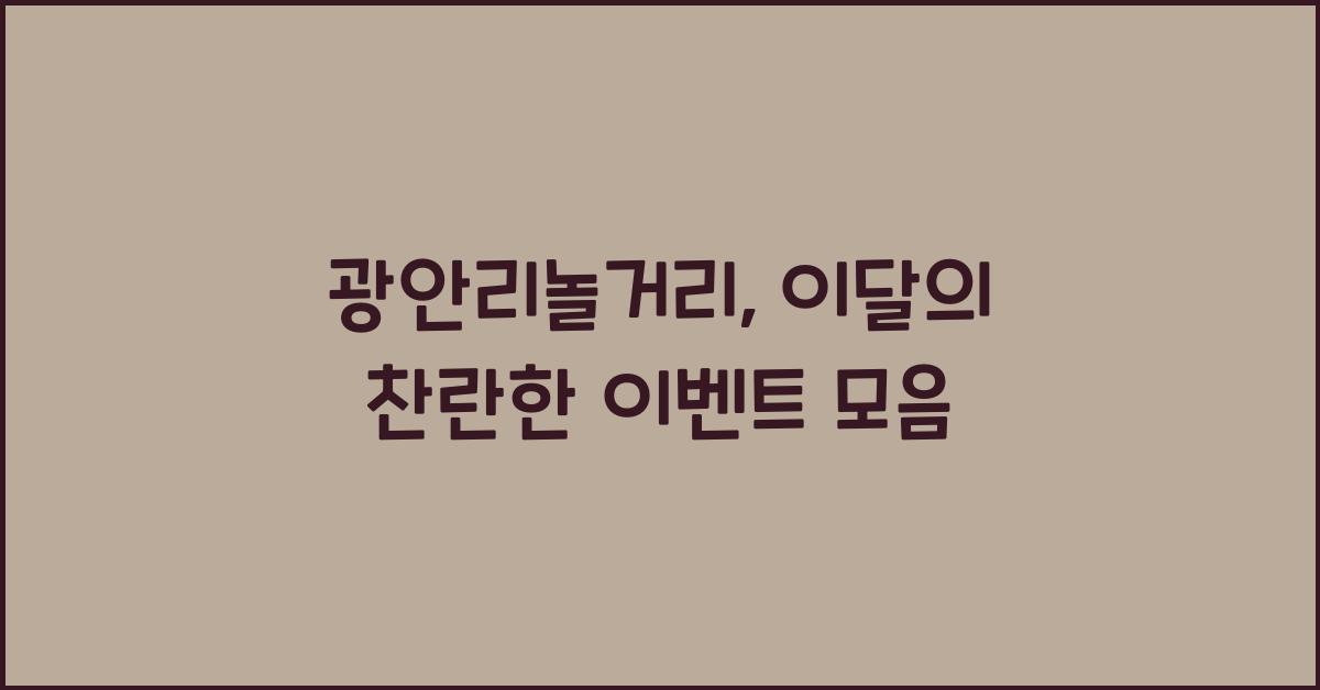 광안리놀거리