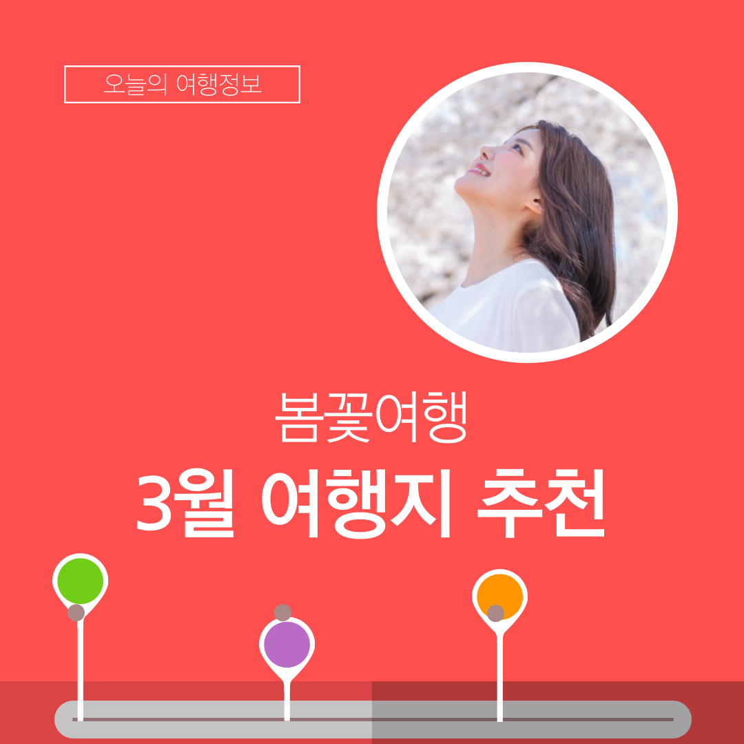 3월 여행지 추천