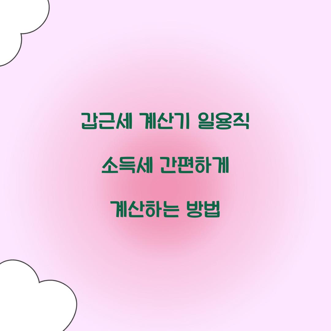 갑근세 계산기 일용직 소득세