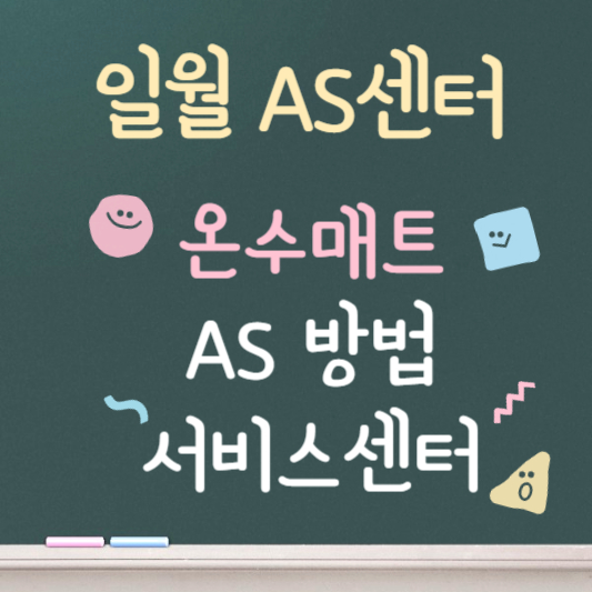 일월 온수매트 as센터