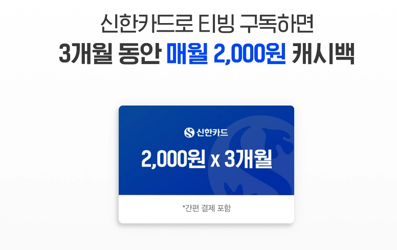 티빙-요금제-할인