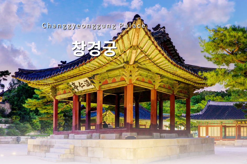 창경궁