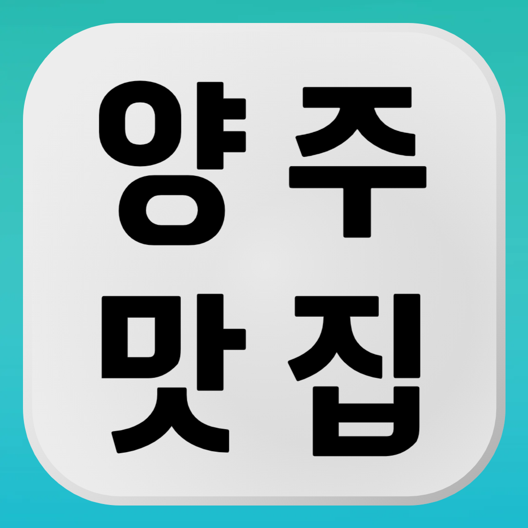 양주 맛집