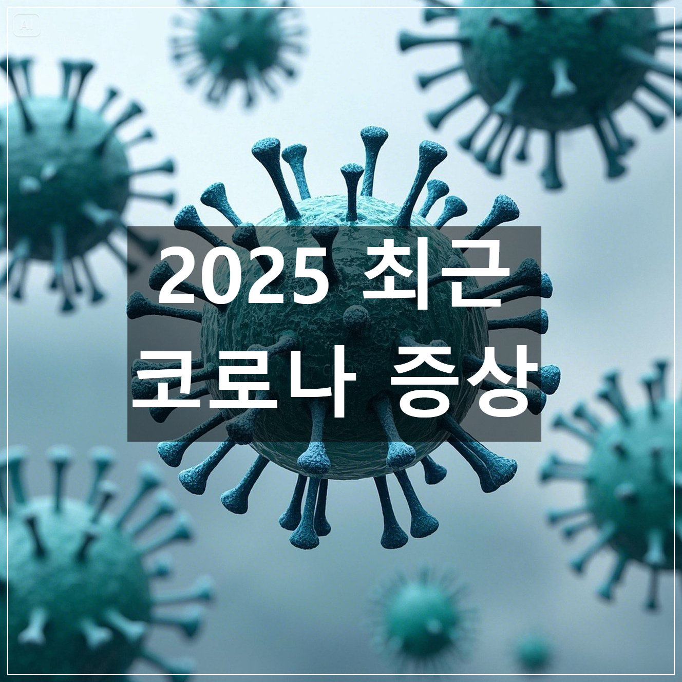 최근 코로나 증상