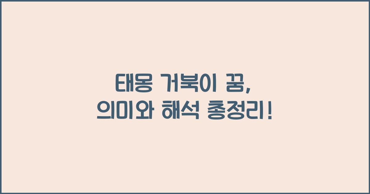 태몽 거북이 꿈
