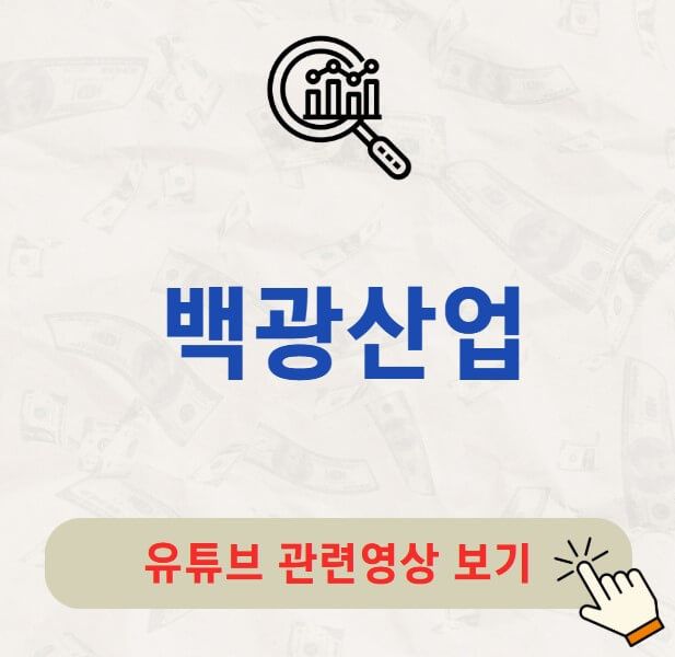 백광산업 배당금 지급일 배당락일