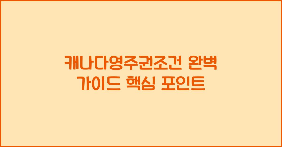 캐나다영주권조건