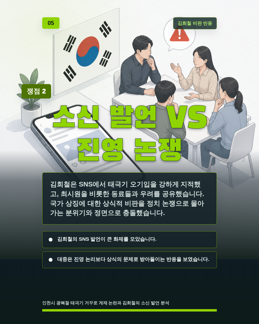 소신 발언 VS 진영 논쟁