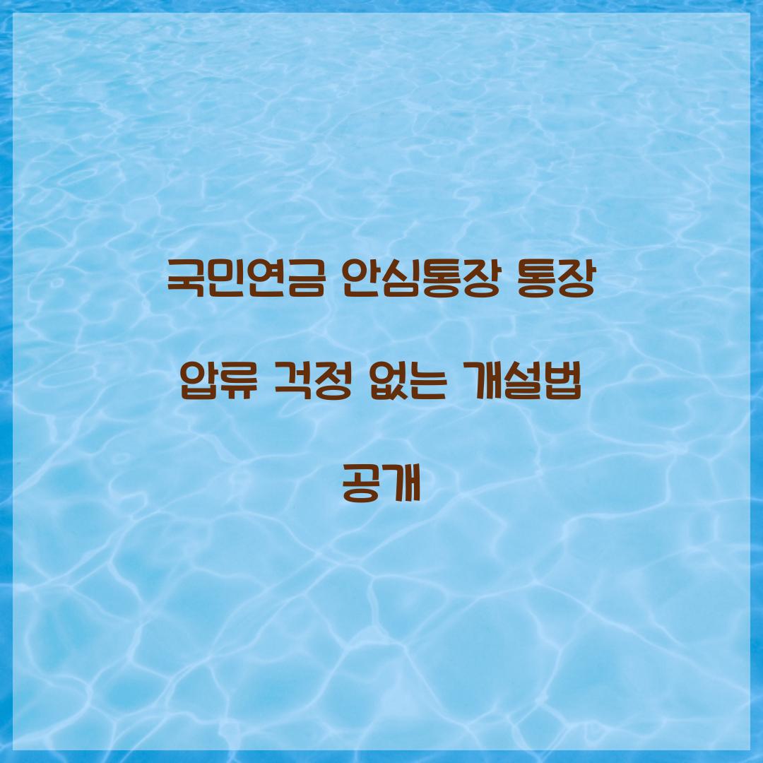 국민연금 안심통장 통장 압류