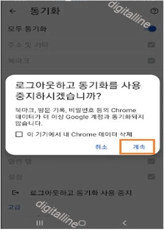 로그아웃하고 동기화를 중지하려면 계속을 탭합니다.