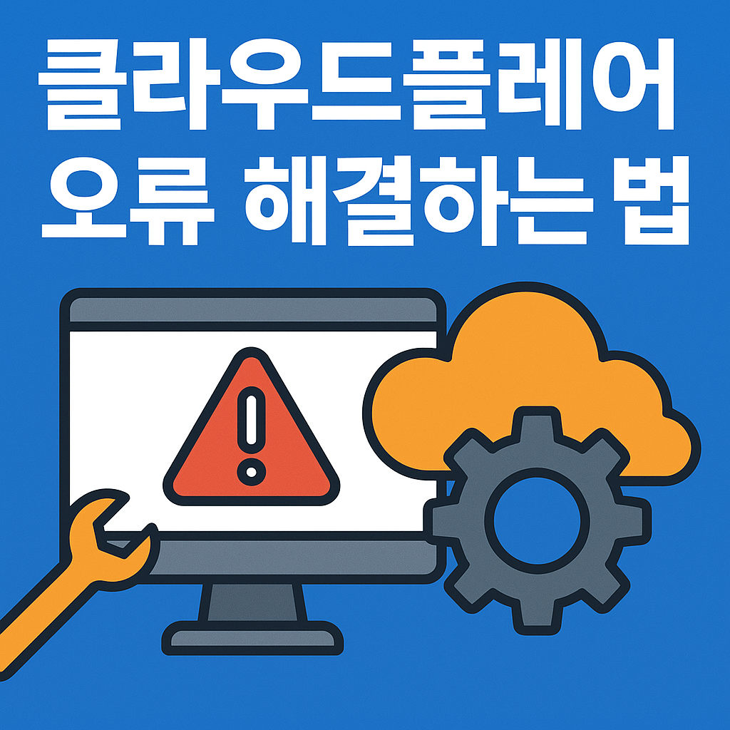 클라우드플레어 오류 3분 해결법