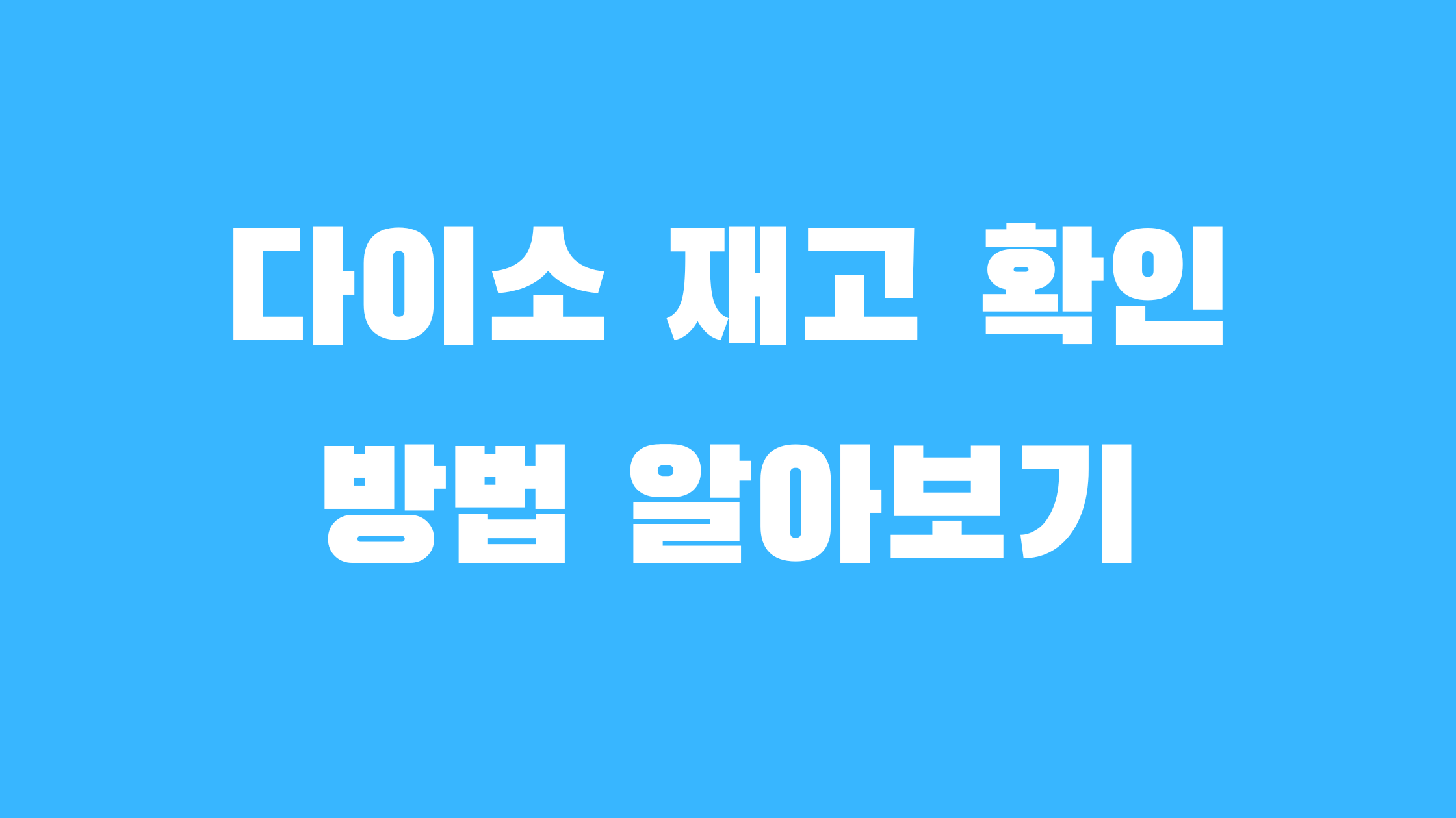 다이소 재고 확인
