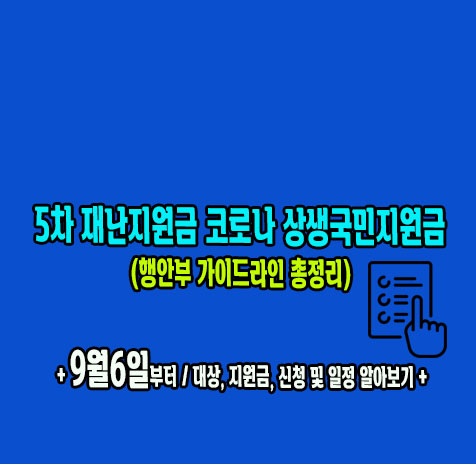 5차 재난지원금 총정리
