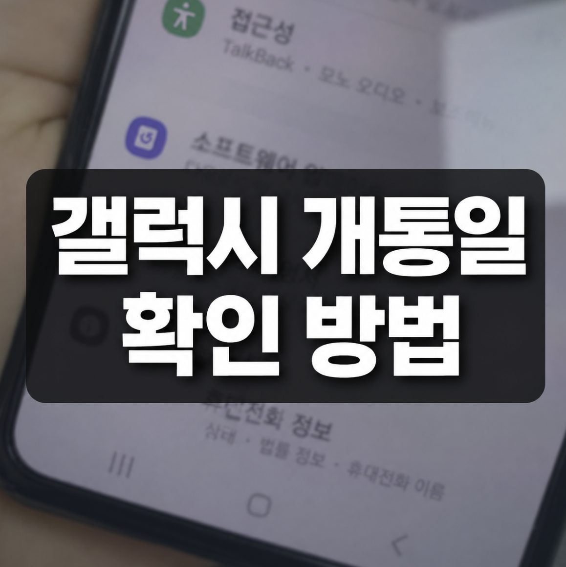 갤럭시 개통일 확인 방법