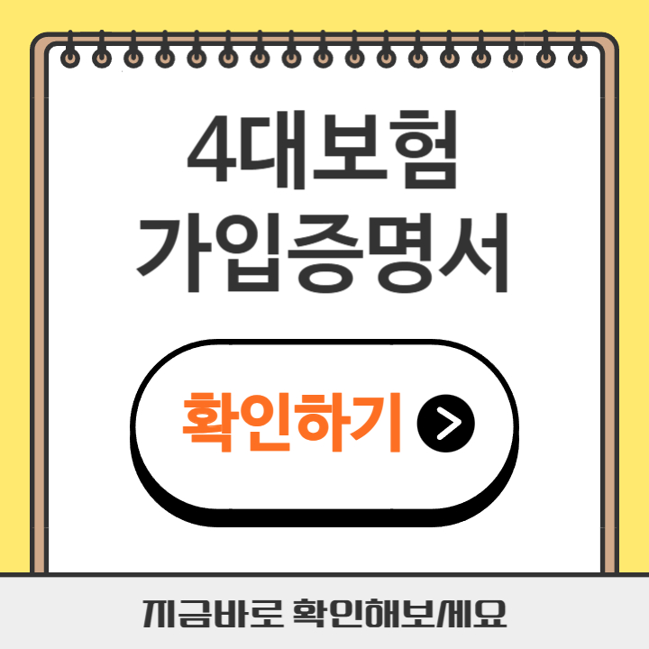 썸네일 4대보험 가입증명서