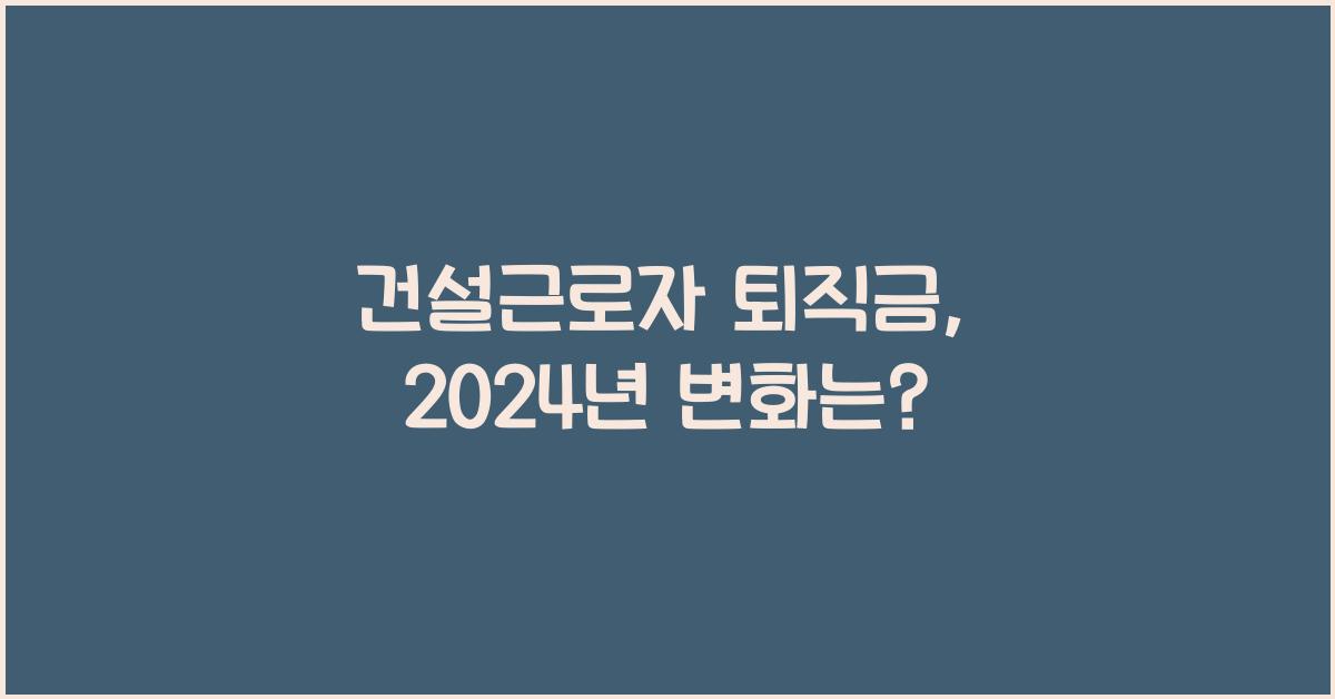 건설근로자 퇴직금