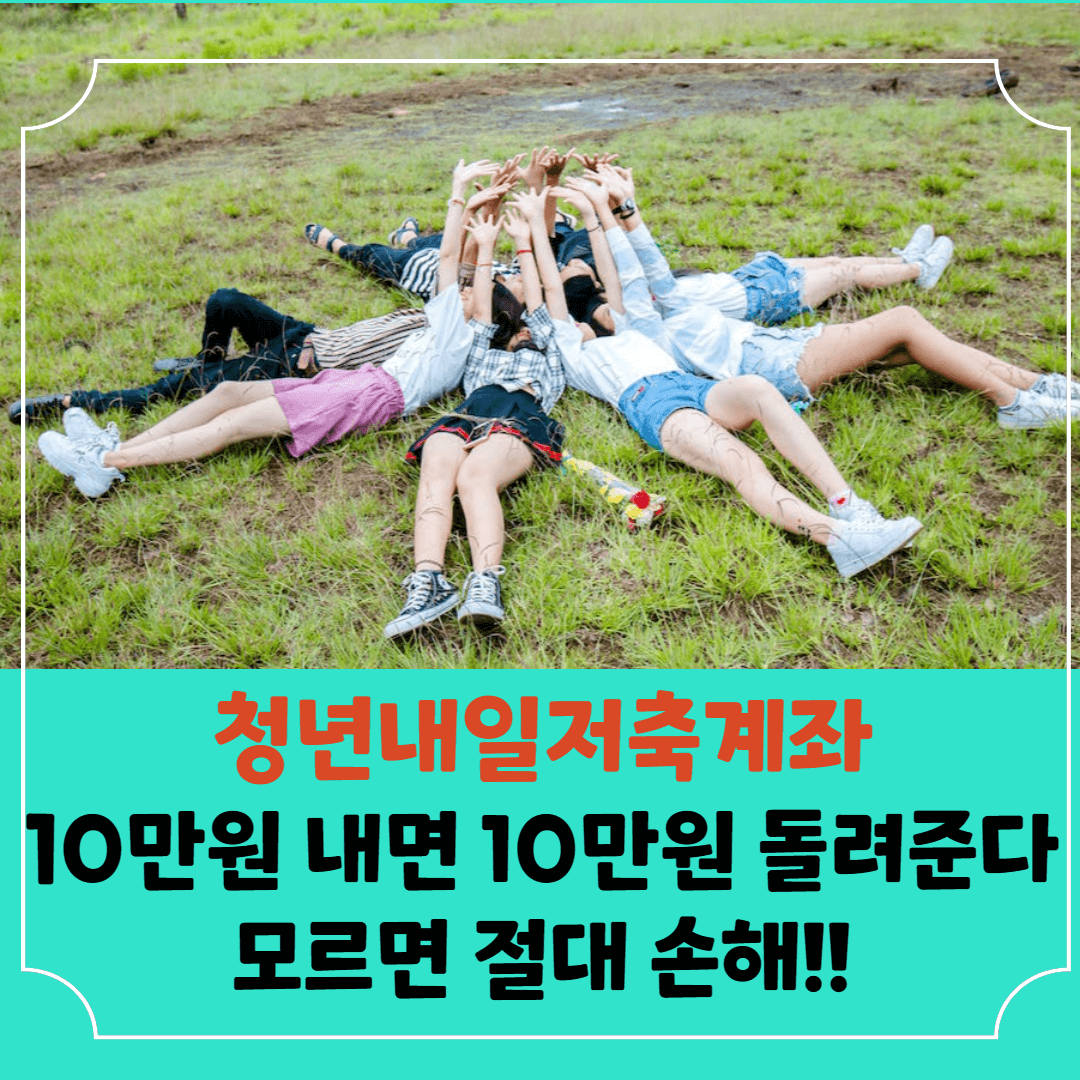 청년내일저축계좌-썸네일