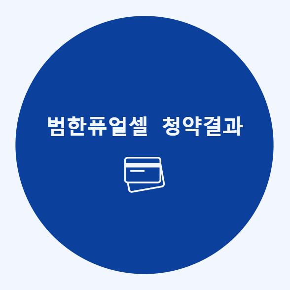 범한퓨얼셀 공모주 청약결과