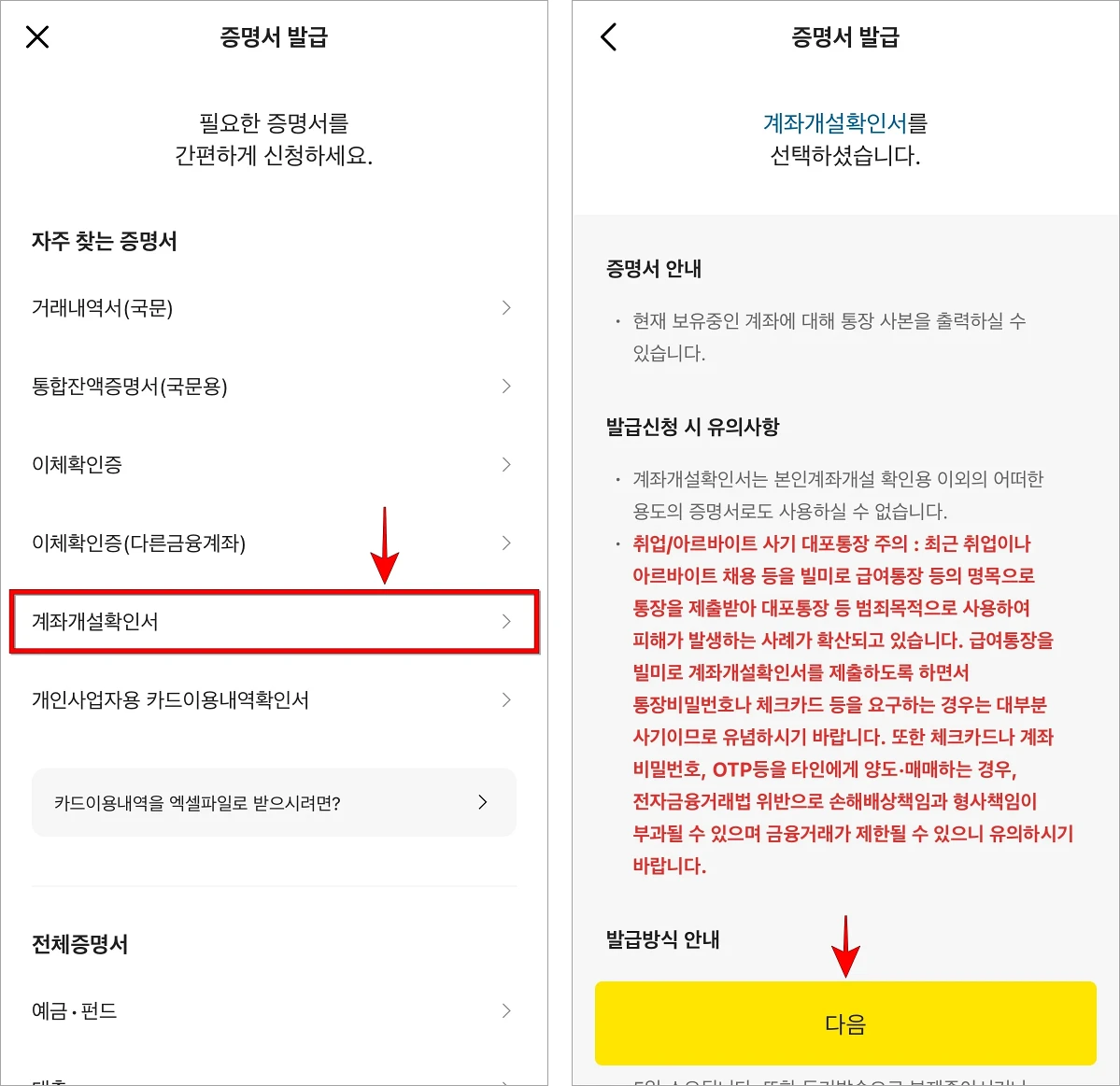 필요한 증명서로 '계좌개설확인서'를 선택한 후 증명서 안내를 확인하고 다음을 선택