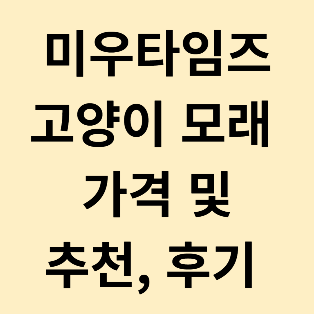 미우타임즈 고양이 모래