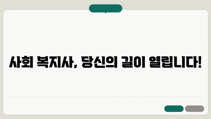 사회 복지사 자격증 신청 방법