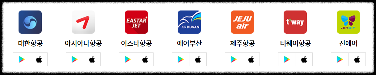 항공사별모바일앱설치
