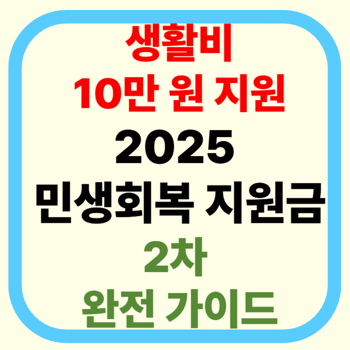 생활비 10만 원 지원, 2025 민생회복 소비쿠폰 2차 시작! 신청 방법과 사용처 총정리