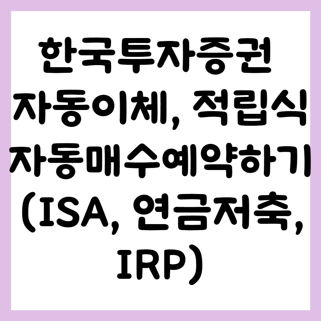 한국투자증권 적립식 자동매수