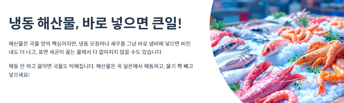 냉동 해산물, 바로 넣으면 큰일!
