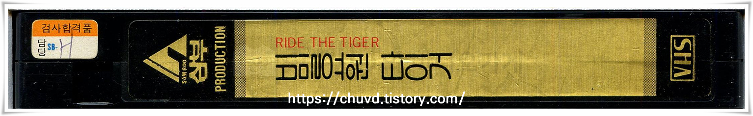 비밀요원타이거-비디오테이프 옆면