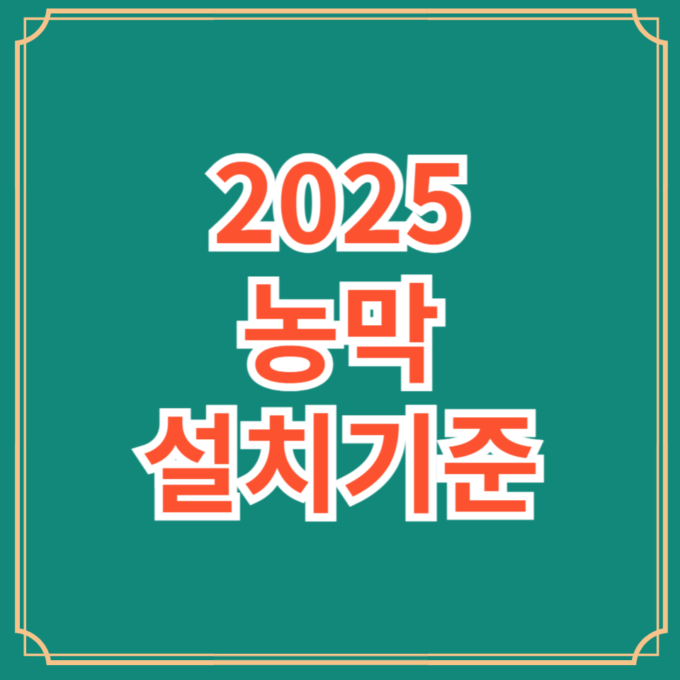 2025농막설치기준